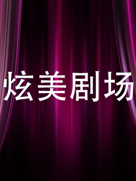 炫美劇場(chǎng)