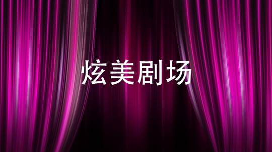 炫美剧场