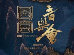 國寶音樂會