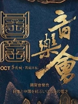 國寶音樂會
