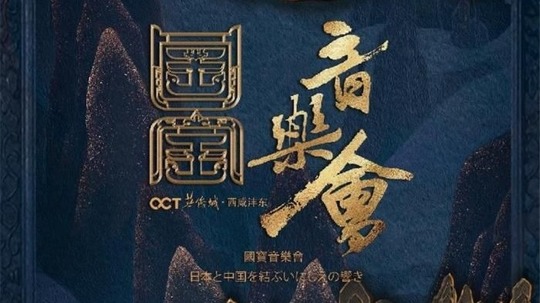 国宝音乐会