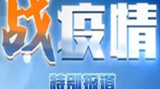 战疫情特别报道
