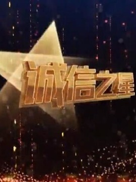 誠(chéng)信之星發(fā)布晚會(huì)