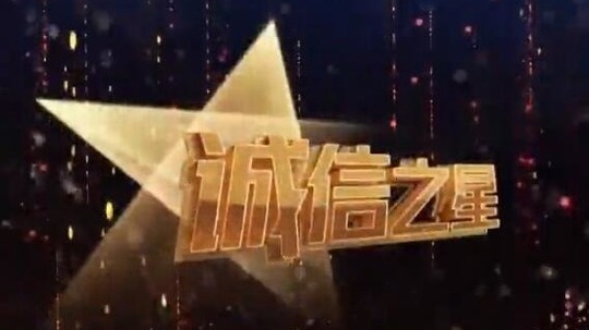 诚信之星发布晚会