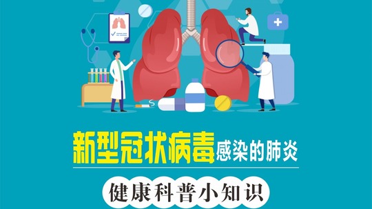 科学预防新型冠状病毒宣传片