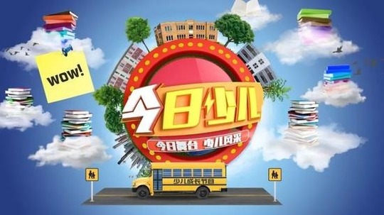 今日少儿