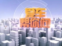 愛車幫你問