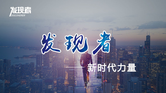 发现者