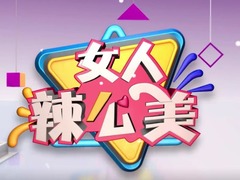 女人辣么美