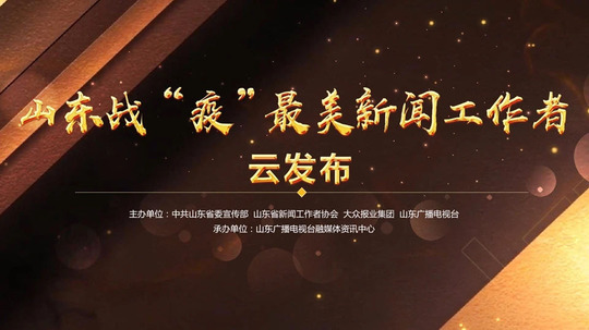 山东战'疫'最美新闻工作者云发布