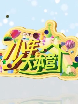少年大本营