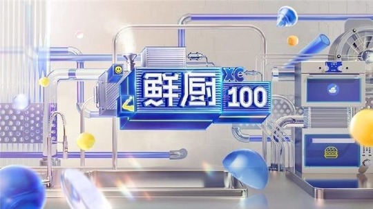 鲜厨100