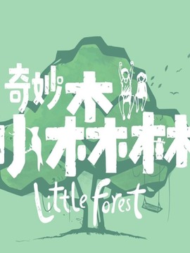 奇妙小森林