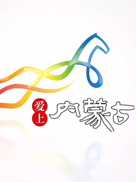 愛上內(nèi)蒙古