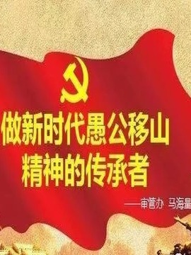 传承与弘扬-新时代愚公移山精神