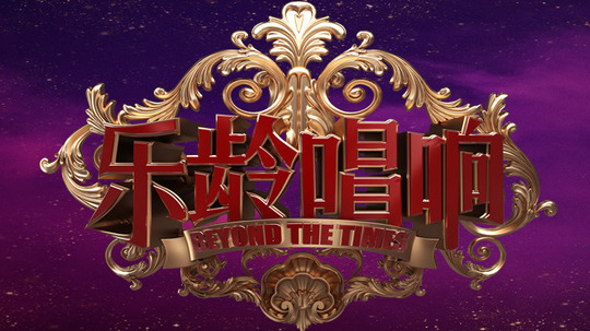 乐龄唱响-全国老年人合唱大赛