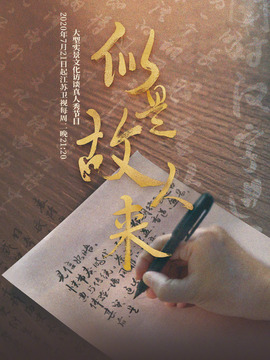 似是故人来