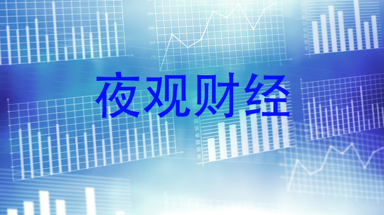 夜观财经