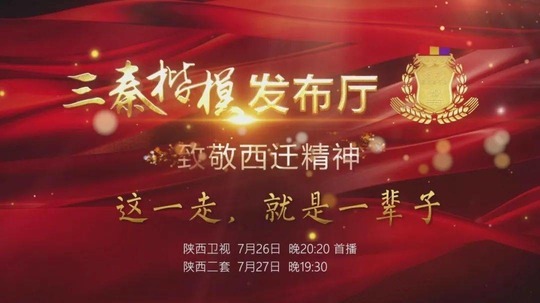 三秦楷模发布厅