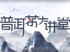 普洱茶大讲堂