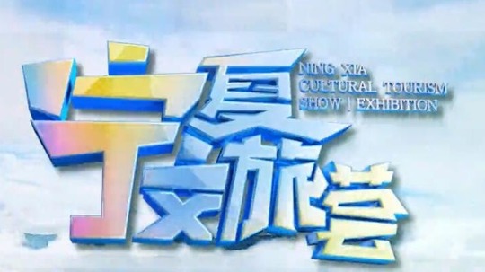 宁夏文旅荟