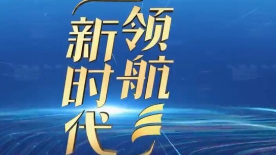 领航新时代