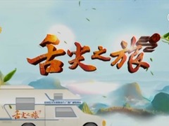 舌尖之旅