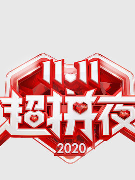 湖南卫视超拼夜