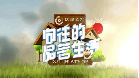 向往的品茗生活