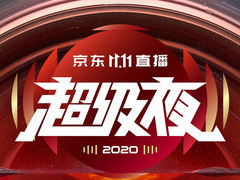 京東雙十一超級(jí)夜