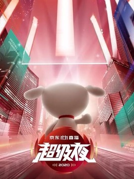 京東雙十一超級夜