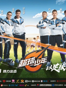 超球少年