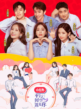 平行时空遇见你