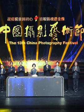 中国摄影金像奖颁奖典礼