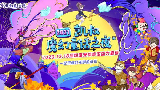2021凯叔魔幻童话之夜