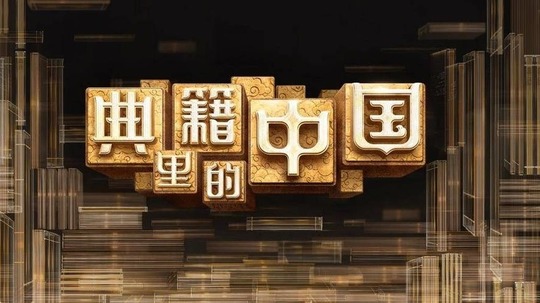 典籍里的中国