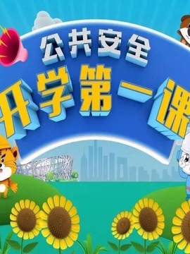 公共安全開學(xué)第一課