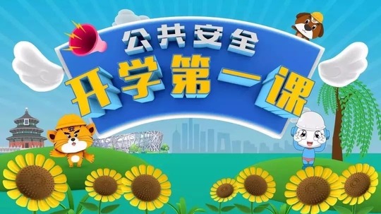 公共安全开学第一课