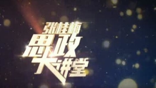 张桂梅思政大讲堂