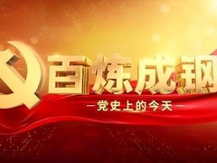 百炼成钢-党史上的今天