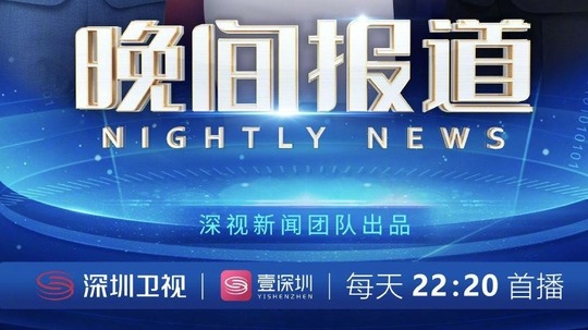 晚间报道