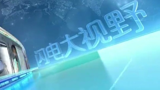 闪电大视野