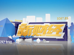 新財經