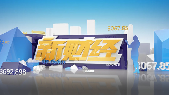 新财经