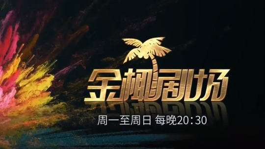 金椰剧场