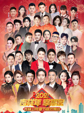 吉林卫视春节联欢晚会