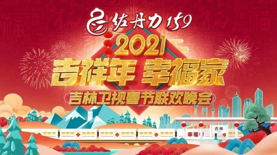 吉林卫视春节联欢晚会