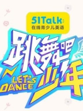 跳舞吧!少年