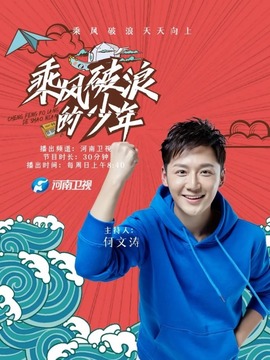 乘风破浪的少年