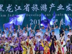 黑龙江省旅发大会开幕式